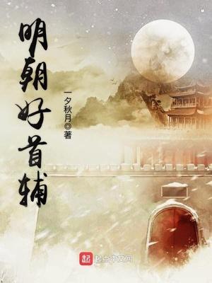 明朝首辅顺序一览表