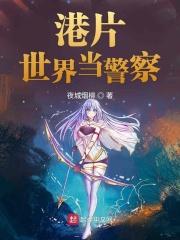香港影视世界当警察 香港影视世界当警察
