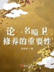 论暗卫的职业素养