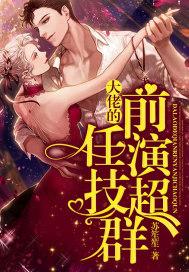 大佬是我前男友 大佬是我前男友