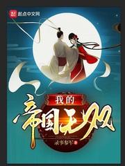 我的帝国无双优书 我的帝国无双优书