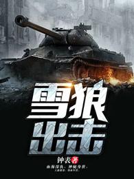 雪狼出击免费阅读全本 雪狼出击免费阅读全本