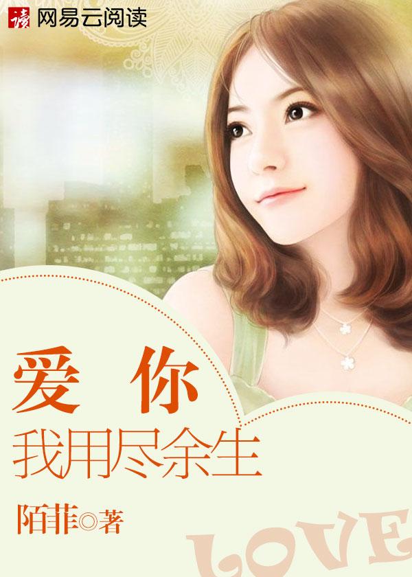 我爱你用尽余生的力气歌词