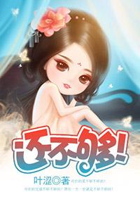 还不够的表情包 还不够的表情包