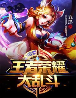 王者大乱斗是什么