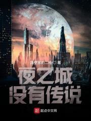 夜之城传奇人物 夜之城传奇人物