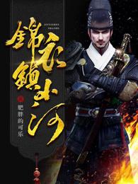 锦衣镇山河txt全本 锦衣镇山河txt全本