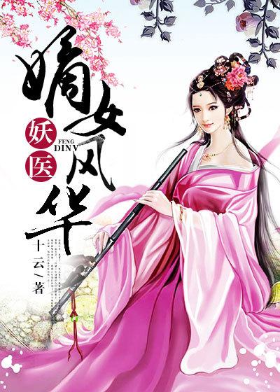 嫡女妖娆邪帝放肆宠有声免费听 嫡女妖娆邪帝放肆宠有声免费听