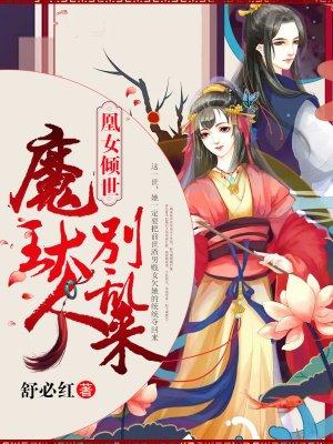 凰女逆袭邺王心尖宠 凰女逆袭邺王心尖宠