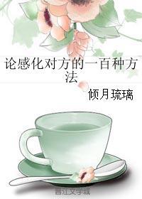 如何感化人 如何感化人