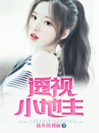 透视小地主免费笔趣阁 透视小地主免费笔趣阁