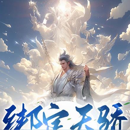 我能成神全靠师妹们内卷 我能成神全靠师妹们内卷