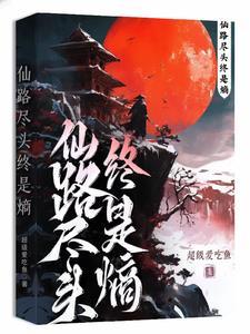 仙路尽头阅读 仙路尽头阅读