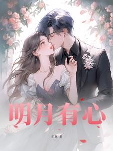 心有明月青亘 心有明月青亘