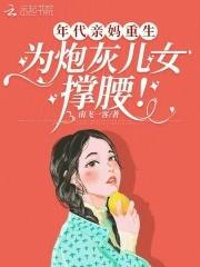 年代文妈妈是知青回城了 年代文妈妈是知青回城了