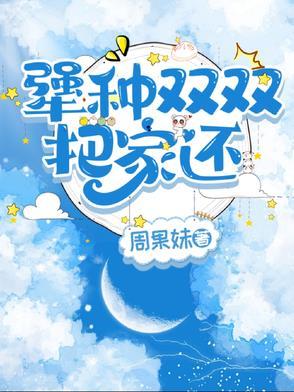 夫妇双双把家还 夫妇双双把家还