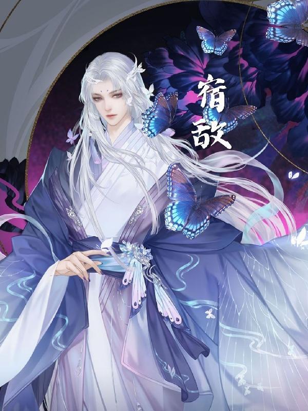 宿敌免费观看完整版电视剧 宿敌免费观看完整版电视剧