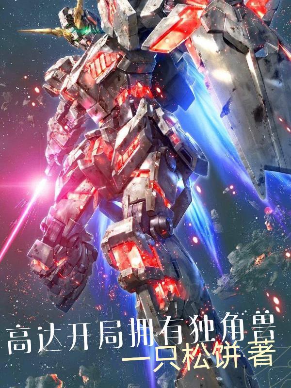 主角开独角兽高达的 主角开独角兽高达的