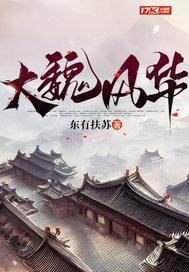 大魏风华女主推倒了谁