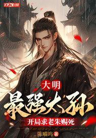 大明之皇太孙无敌