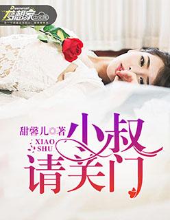 小叔 请下来 小叔 请下来