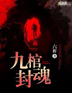 九棺结局什么寓意 九棺结局什么寓意