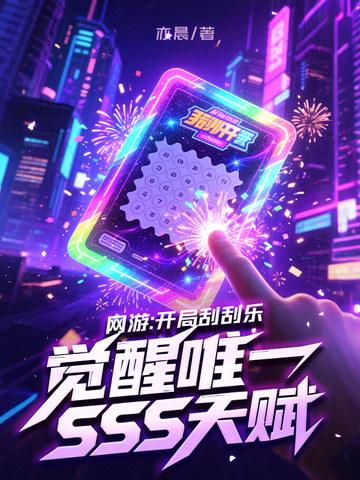 觉醒唯一SSS天赋天狐