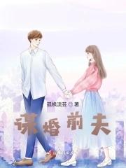 婚谋已久前夫居心不良免费 婚谋已久前夫居心不良免费