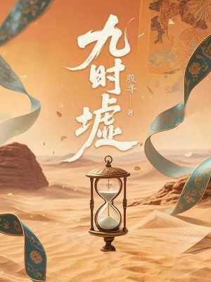 九时墟by殷寻 九时墟by殷寻