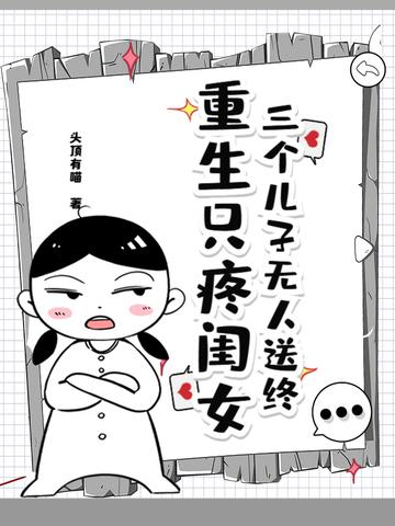 重生做三个孩子的妈 重生做三个孩子的妈
