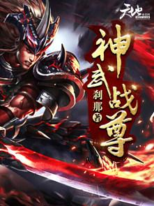 神武战尊百度百科 神武战尊百度百科