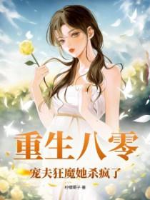重生八零宠妻太旺夫 重生八零宠妻太旺夫