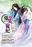 爆笑宠妃爷我等你休妻故事梗概 爆笑宠妃爷我等你休妻故事梗概