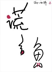 谎言鱼剧透 谎言鱼剧透