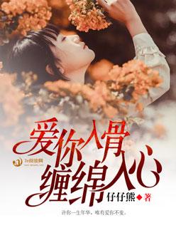 入骨缠绵什么意思 入骨缠绵什么意思