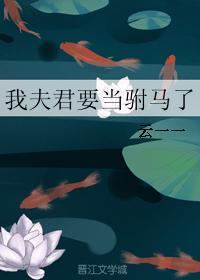 我夫君要当驸马了漫画 我夫君要当驸马了漫画