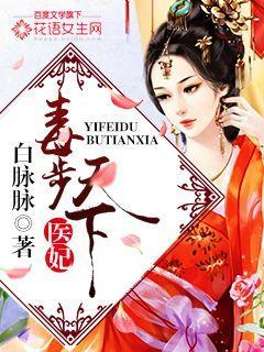 医妃独步天下 医妃独步天下