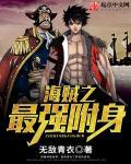 海贼之最强附身笔趣阁 海贼之最强附身笔趣阁