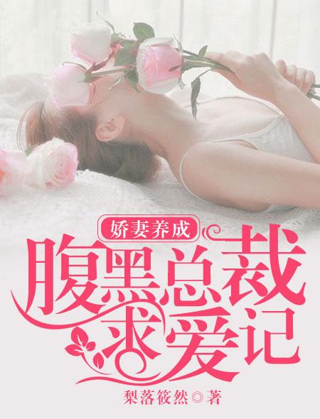 腹黑总裁娇宠妻 蛋炒饭 腹黑总裁娇宠妻 蛋炒饭