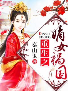 重生之嫡女祸国有声听书 重生之嫡女祸国有声听书