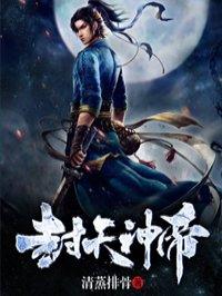 封天大帝阅读全文 封天大帝阅读全文