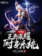 ⅴv王者荣耀附身 ⅴv王者荣耀附身