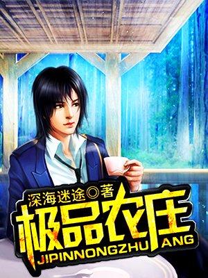 极品农场百科 极品农场百科