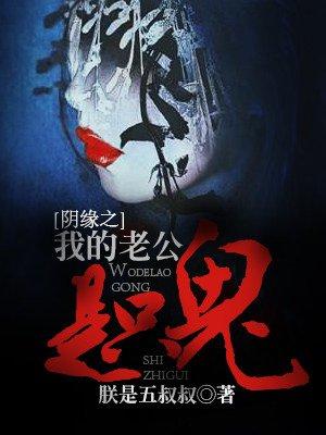 阴缘之我的老公是只鬼 朕是五叔叔 阴缘之我的老公是只鬼 朕是五叔叔