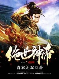 绝世神帝全本免费阅读 绝世神帝全本免费阅读