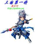 三国第一将卫涛 三国第一将卫涛