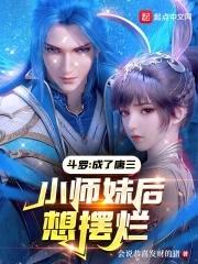 斗罗成了唐三小师妹后想摆烂 会说恭喜发财的猪 斗罗成了唐三小师妹后想摆烂 会说恭喜发财的猪