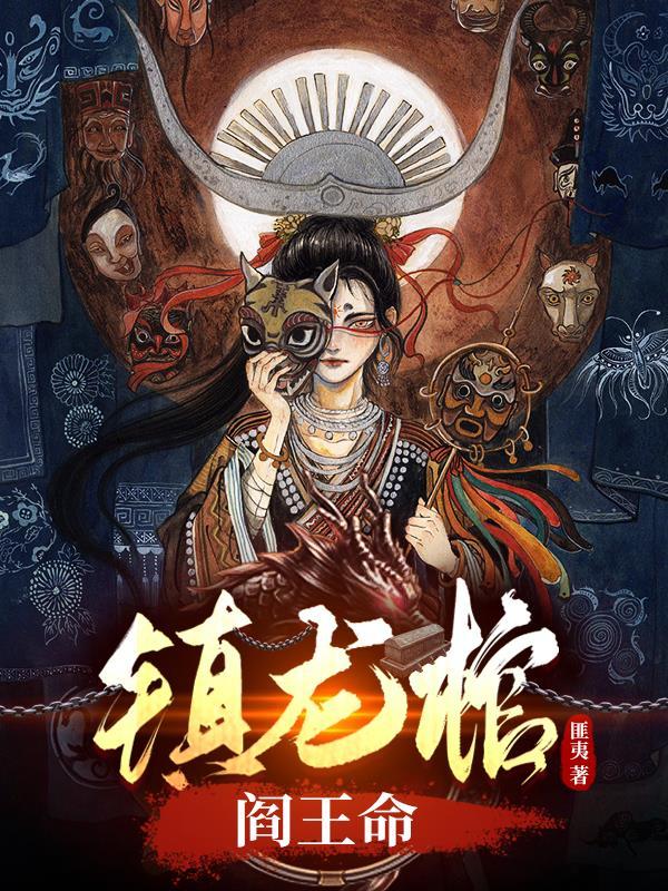 镇龙棺阎王命有声 镇龙棺阎王命有声