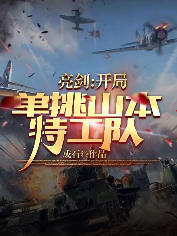 亮剑山本特工队用的什么枪 亮剑山本特工队用的什么枪