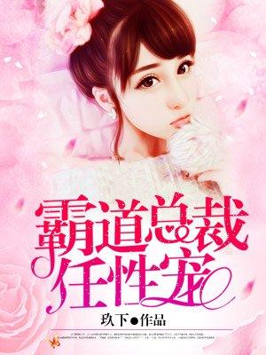 霸道总裁非常宠妻的 霸道总裁非常宠妻的